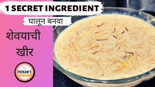 shevayachi kheer| शेवईची खीर | vermicelli kheer| sevai kheer| seviyan kheer| kheer recipe in marathi