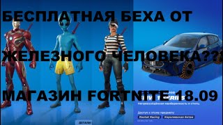 МАГАЗИН FORTNITE 18.09 || ЖЕЛЕЗНЫЙ ЧЕЛОВЕК В МАГАЗИНЕ || ОБНОВЛЕНИЕ || КОНКУРС || БЕСПЛАТНАЯ МАШИНА