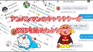 アンパンマンのキャラクターがSNSを始めたようです