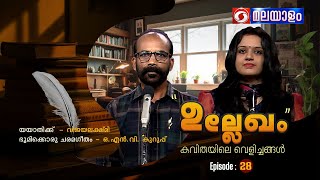 ഉല്ലേഖം കവിതയിലെ വെളിച്ചങ്ങൾ Epi 28#ddmalayalam