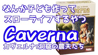 【カヴェルナ】なんか子ども作って農作するボードゲーム 1/5【千葉勢ボドゲ会】