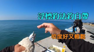 台中港北堤用這種釣法釣白帶魚,咬度超好又輕鬆 ...#白帶魚 #台中港北堤 #浮標釣白帶 #Fishing #Mancing #釣り