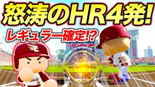 【HR量産】スイングが一回しかできないプロ野球選手がついにレギュラーになってしまった件について【パワプロ,1スイングザムライ#9】