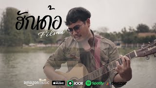 Filmi - ฮักเด้อ (Official HD Lyric MV)