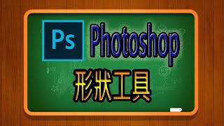 054-Photoshop教學形狀工具