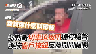 激動哥切車道被叭！攔停嗆聲：教你什麼叫帶種｜三寶｜危險駕駛