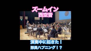 【#ズームイン西空音】#ショート動画 《#演奏 中に起きた！隊員ハプニング!? 》 とある#演奏会 で起きた事件とは…！ #jasdf  #航空自衛隊 #吹奏楽 #音楽隊  #西部航空音楽隊