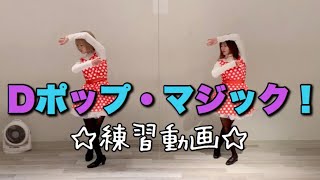 〈ベリミニ〉TDLパレード「Dポップ・マジック！」ダンス解説動画