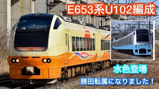 【戻ります】間もなくあのE653系U102編成が勝田に生まれ変わって帰ってきます！