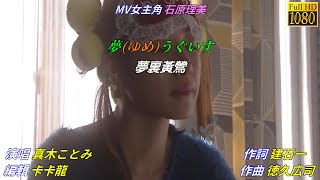 【夢うぐいす】真木ことみ //日文/漢譯/中譯//MV版