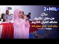 Retal Ahmed | ريتال أحمد - أحباب رسول الله | من حفل تكريم حفظة القرآن الكريم