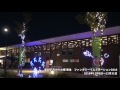 道の駅 みのりの郷 東金ファンタジーイルミネーション2016