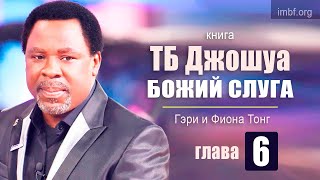 ТБ Джошуа Божий слуга. Глава 6. Бог может использовать любое средство