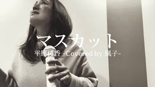 マスカット／平原綾香 Covered by 風子