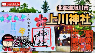 【開運】御朱印 北海道旭川市 上川神社 / japanese shrines and temples!