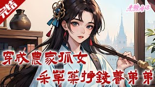 【完结】《穿成农家孤女，采草药挣钱养弟弟》开局穿越直接没了爹娘，还有一个刚出生的弟弟，占了人家的身体怎么也得把仅剩的亲人养着吧！#古风 #小说 #重生 #穿越 #半糖漫画 #BTMH