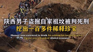 陜西男子為財盜掘自家祖墳，挖出一百多件稀釋珍寶，最后被判死刑 #紀中百事 #古董 #開棺 #古墓 #考古發現