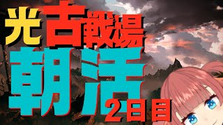 【初見さん大歓迎】朝活がんばり部　2日目【グラブル】