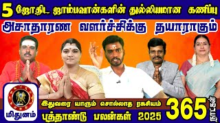 5 ஜோதிடர்களால் துல்லியமாக கணிக்கப்பட்ட புத்தாண்டு பலன் {{ Mithunam }} 2025 Rasi Palan 2025