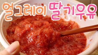 방망이로 짓이겨 만든 딸기청/딸기우유 만들기/How to make strawberry milk. brandied strawberry/ 딸기탄산수/스트로베리에이드/과일청