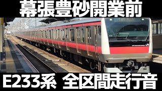 【ダイヤ改正　幕張豊砂駅開業前】京葉線E233系5000番台走行音まとめ　上総一ノ宮→東京　京葉線内も各駅停車