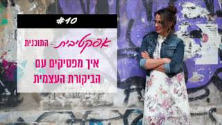 פודקאסט אפקטיבית - #10 - איך להפסיק עם הביקורת העצמית