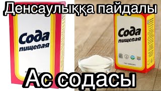 Күнделікті өмірде ең қажетті зат - Ас Содасы