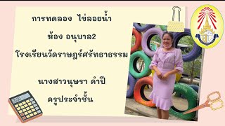 ทดลองวิทยาศาสตร์ เรื่อง ไข่ลอยน้ำ   อ.2  ร.ร.วัดราษฏร์ศรัทธาธรรม