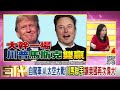 精彩片段》趙君朔 馬斯克 和 川普 形影不離...【年代向錢看】2024.11.19@chentalkshow