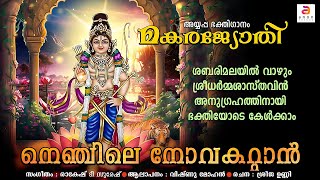 Let's listen to the blessings of Shri Dharamshasta Makara Jyothi | Ayyappa Devotional Song | Capricorn Lamp