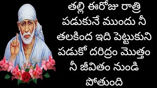 ఈరోజు రాత్రి పడుకునే ముందు నీ తలకింద ఇది పెట్టుకుని పడుకో దరిద్రం మొత్తం నీ జీవితం నుండి పోతుంది