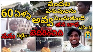 60ఏళ్ళ అవ్వ వందల పశువులను పెచ్చుతుది నన్ను గట్టిగ బెదిరించిది 🔥