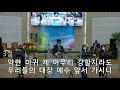 동명성결교회 주일 예배 2022.01. 23