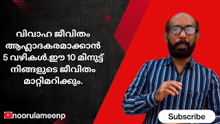 പുതിയതും പഴയതുമായ എല്ലാ ഭാര്യ ഭർത്താക്കന്മാർക്കും ബന്ധം ആഹ്ലാദകരമാക്കാൻ 5 വഴികൾ!