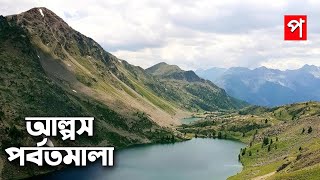 আল্পস পর্বতমালা কি কেন কিভাবে || Alpes Mountain Ki Keno Kivabe