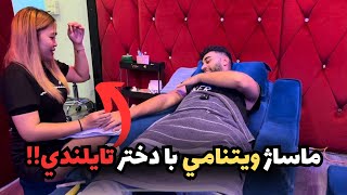 رفتم ماساژ ويتنامي پيش دختر تايلندي!!