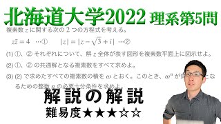 北海道大学2022理系第5問でじっくり学ぶ（複素数平面）