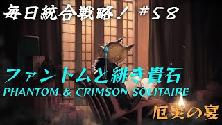 【アークナイツ】ドケチ！！！！！！【毎日統合戦略！#58】