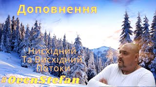 #OvenStefan: доповнення про нисхідний висхідний потоки...