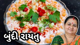 રાયતું - બુંદી નું રાયતું કેવી રીતે બનાવવું - Boondi Nu Raitu Banavani Rit - Aru'z Kitchen