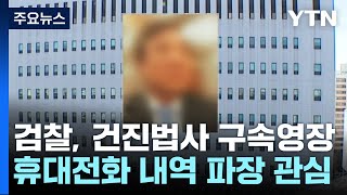 검찰, 건진법사 영장청구...법사폰, 새 뇌관 되나? / YTN