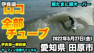 【伊良湖ロコ•チューブ炸裂】 チューブに挑むサーファー達 サーフィン空撮 肩たまに頭オーバー 2022年5月27日(金) 愛知県田原市　-DJI Phantom •４K高画質サーファー空撮-