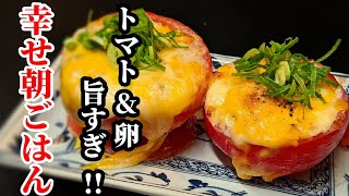 トマトに卵を入れて、トースターで焼くだけ！とろとろコクまろのチーズ焼き☆幸せ朝ごはん