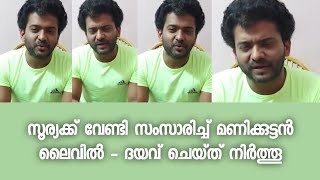 സൂര്യക്ക് വേണ്ടി സംസാരിച്ച് മണിക്കുട്ടൻ ലൈവിൽ - ദയവ് ചെയ്ത് നിർത്തൂ