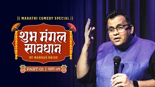 Marathi Stand Up Comedy Special - Shubha Mangal Saavdhan  by Mandar Bhide - Part 1