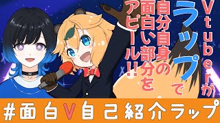 【 #面白V自己紹介ラップ / 歌ってみた  】 Vtuber が作った自己PRラップを紹介していく！【 イトイシュン  /  ライリーライリー 】