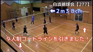 白浜排球会【277】第261回 練習模様（廃校になった小学校に９人制コートを設営しました！）編