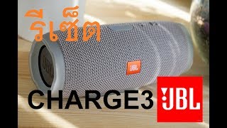 วิธี รีเซ็ต ลำโพง บูลทูธ JBL CHARGE3 โดย R U OK ?