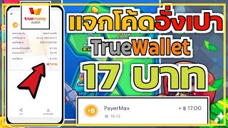 แอพแจกรหัสโค้ดอั่งเปา TrueWallet 17฿ แค่กรอกรหัสโค้ดก็รับเงินได้ ไม่มีค่าสมัครถอนเงินได้ทันที