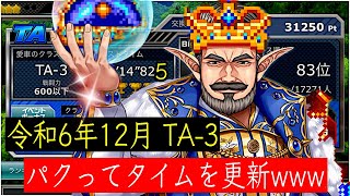 令和6年12月 TA-3 車両変更でイケイケ735（GO！） のびしろもあります😆 【ドリスピ/タイムアタック】※概要欄